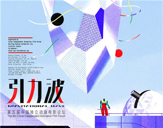 炫我，用科技增色独立动画/暨炫我科技与中国独立动画电影节战略合作
