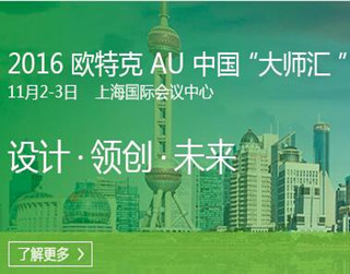 炫我：11月2日，上海欧特克大师汇 不见不散！