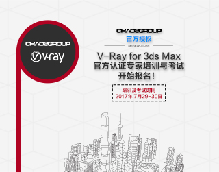 V-Ray for 3ds Max官方认证专家培训与考试开始报名