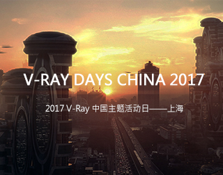 V-Ray首次国内官方活动将在沪举办