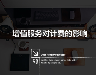 炫云增值服务出来后使用分布式渲染费用是涨还是降