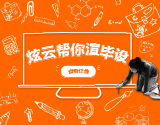 【炫云帮你渲毕设】活动开始啦！