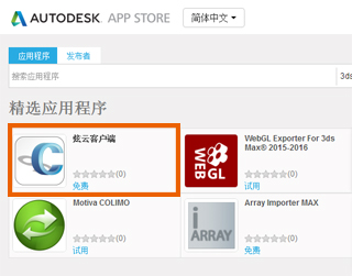 云渲染平台：炫云客户端入选Autodesk 3DsMAX推荐精选应用程序