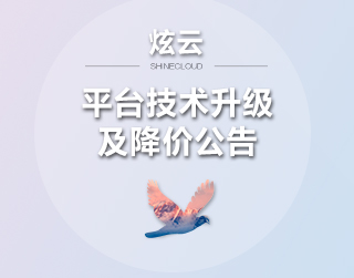 炫云平台技术升级及降价公告